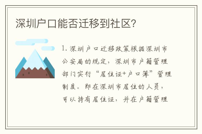 深圳戶口能否遷移到社區(qū)？