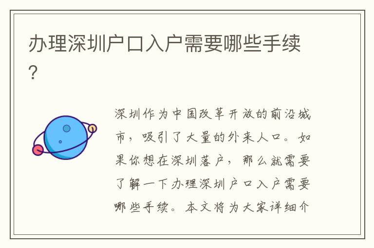 辦理深圳戶口入戶需要哪些手續(xù)？