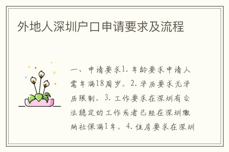 外地人深圳戶(hù)口申請(qǐng)要求及流程