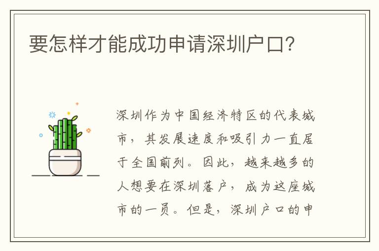 要怎樣才能成功申請深圳戶口？