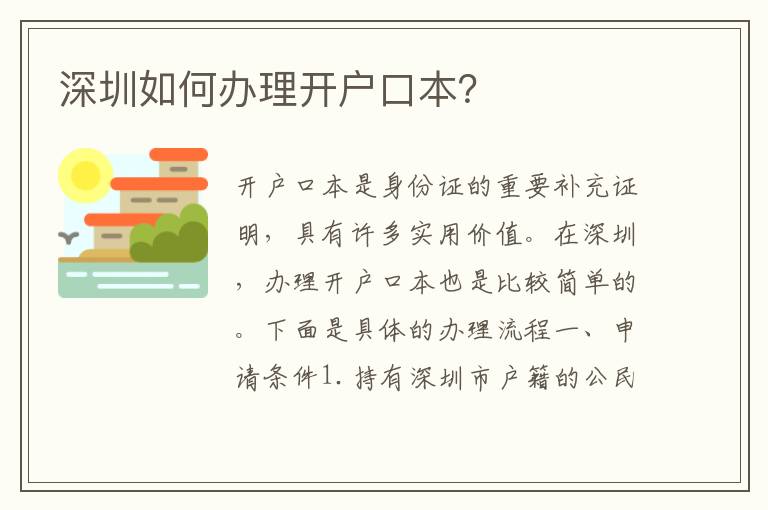 深圳如何辦理開戶口本？