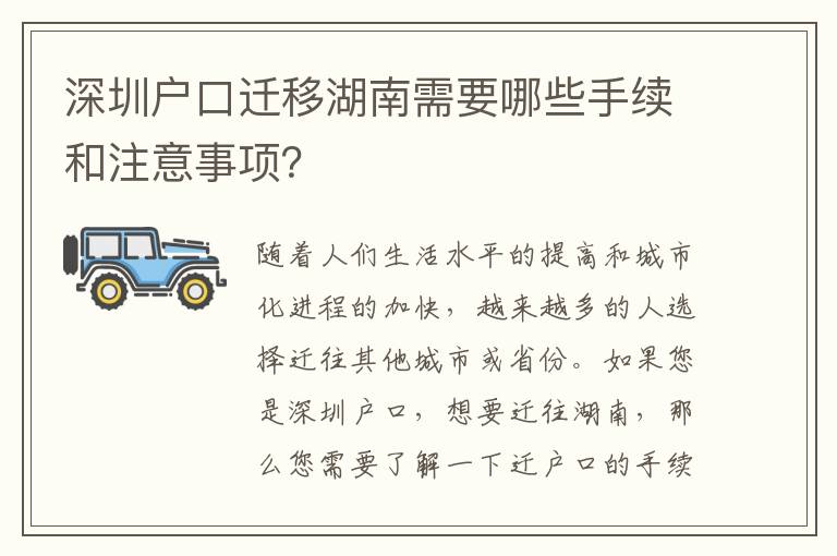 深圳戶口遷移湖南需要哪些手續(xù)和注意事項？