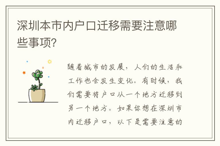 深圳本市內(nèi)戶口遷移需要注意哪些事項(xiàng)？