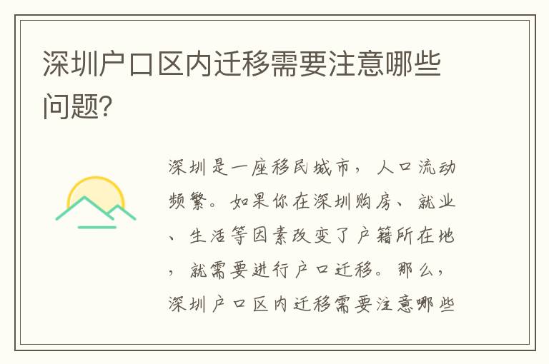 深圳戶口區(qū)內(nèi)遷移需要注意哪些問題？