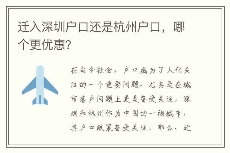 遷入深圳戶口還是杭州戶口，哪個(gè)更優(yōu)惠？