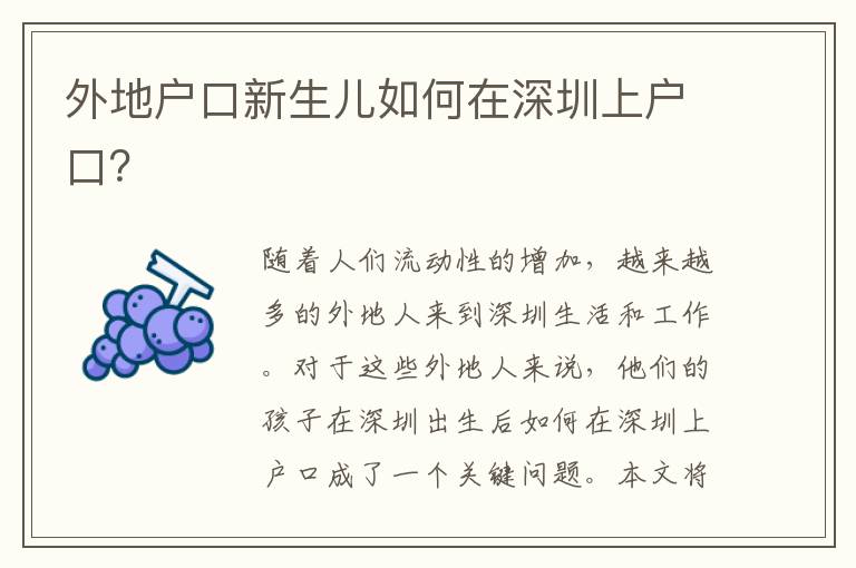 外地戶口新生兒如何在深圳上戶口？