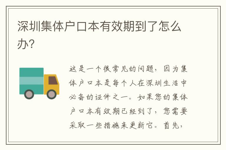 深圳集體戶口本有效期到了怎么辦？
