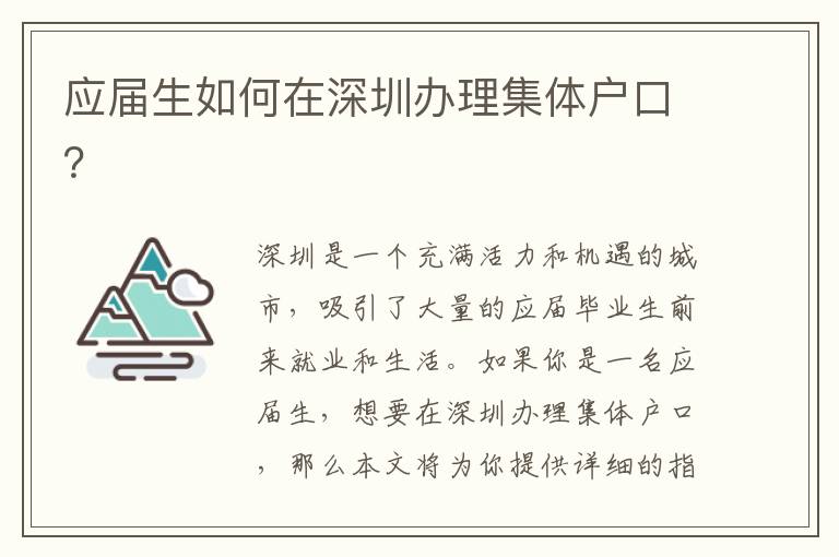 應(yīng)屆生如何在深圳辦理集體戶口？
