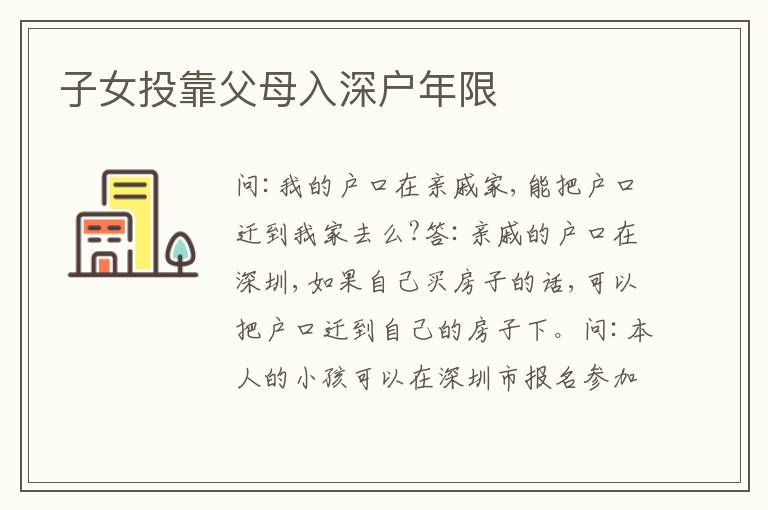 子女投靠父母入深戶年限