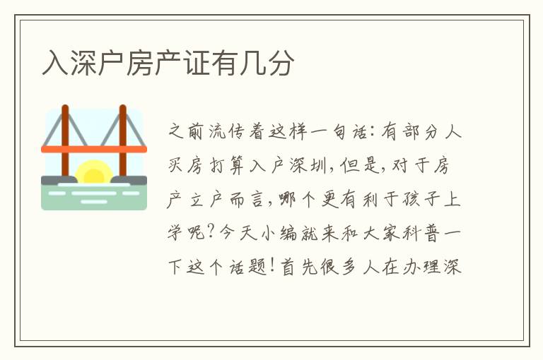 入深戶房產(chǎn)證有幾分
