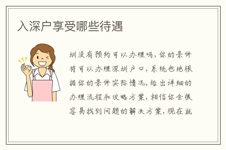 入深戶享受哪些待遇