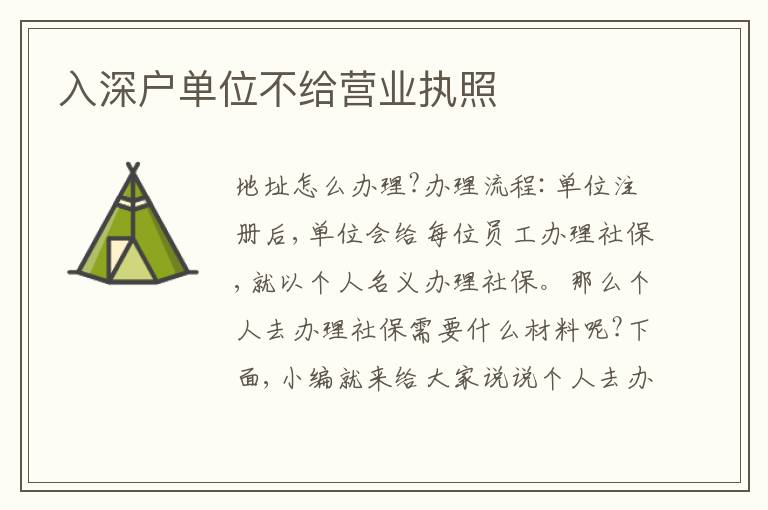 入深戶單位不給營業(yè)執(zhí)照