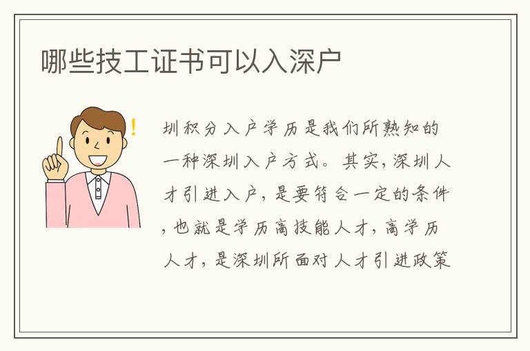 哪些技工證書可以入深戶