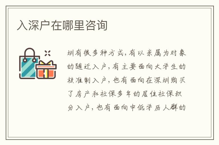 入深戶在哪里咨詢