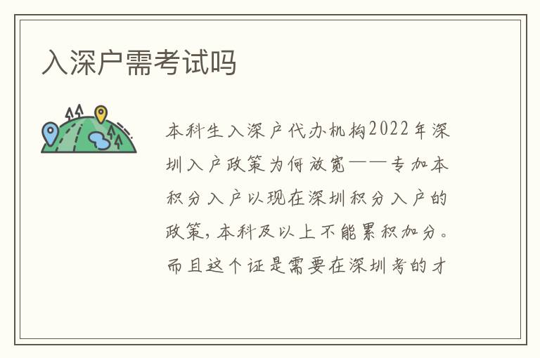 入深戶需考試嗎