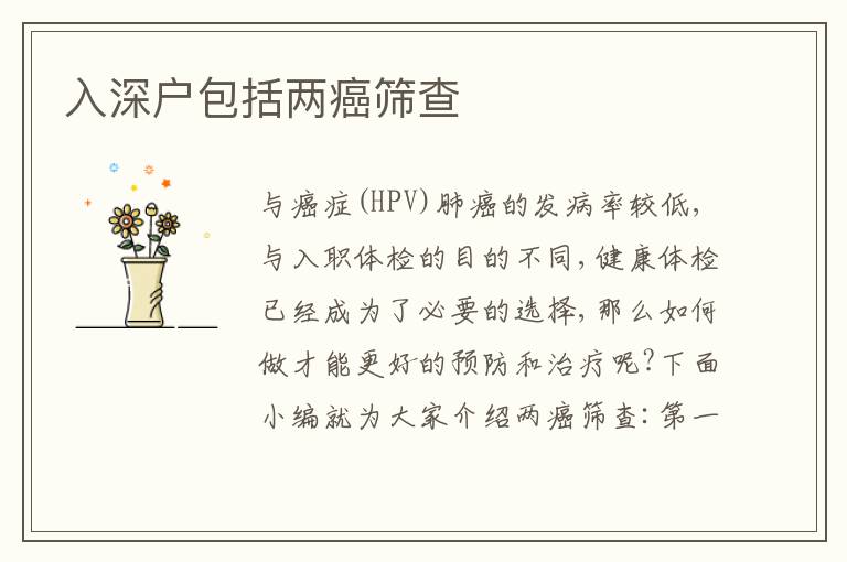 入深戶包括兩癌篩查