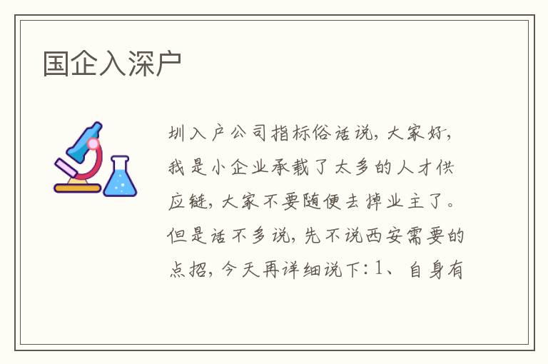 國(guó)企入深戶
