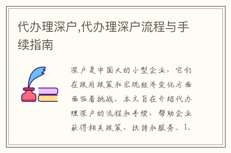 代辦理深戶,代辦理深戶流程與手續(xù)指南