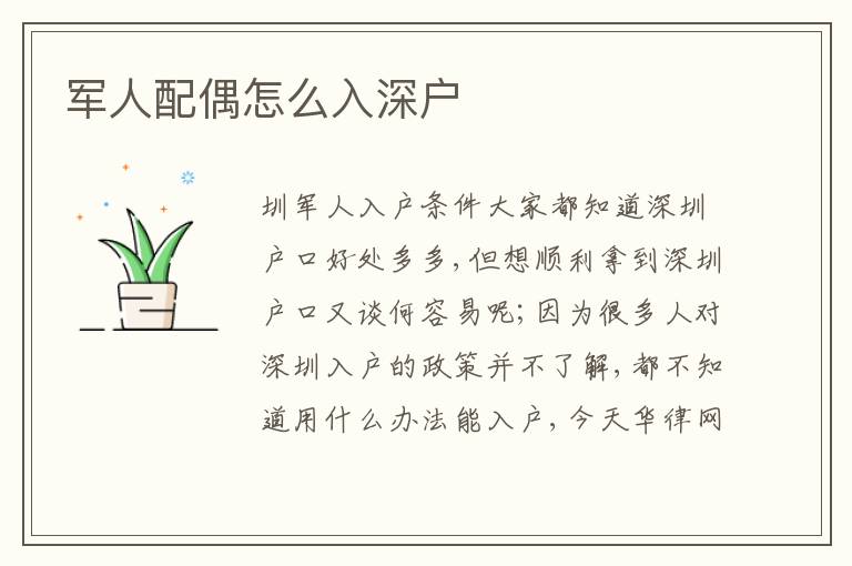 軍人配偶怎么入深戶