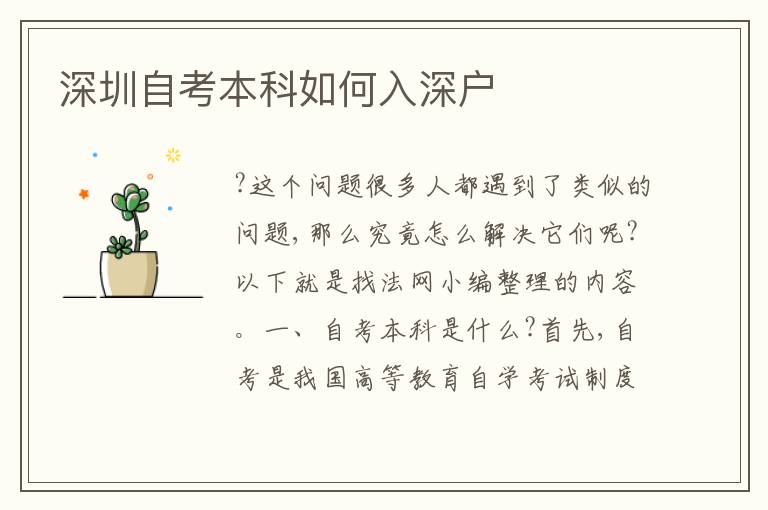 深圳自考本科如何入深戶