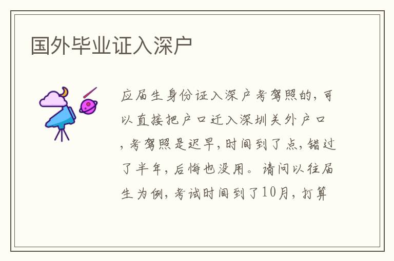 國(guó)外畢業(yè)證入深戶
