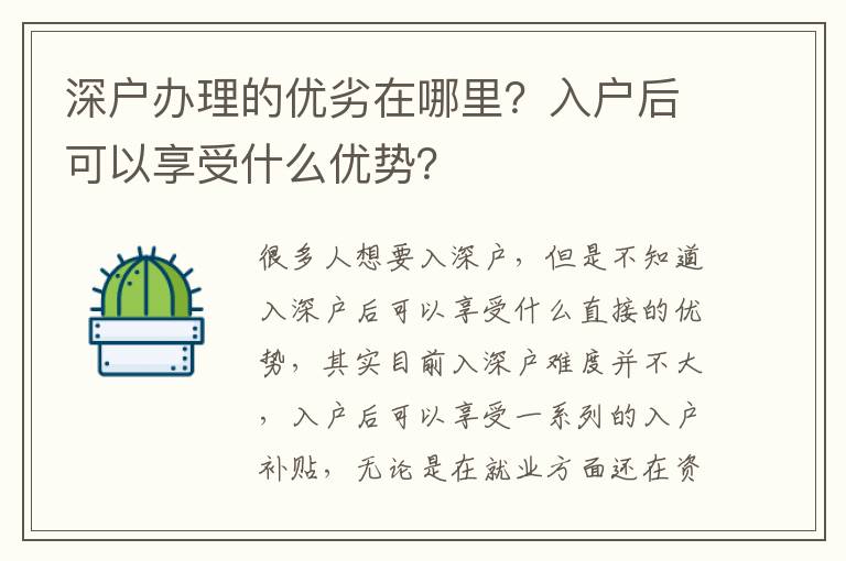 深戶辦理的優(yōu)劣在哪里？入戶后可以享受什么優(yōu)勢(shì)？
