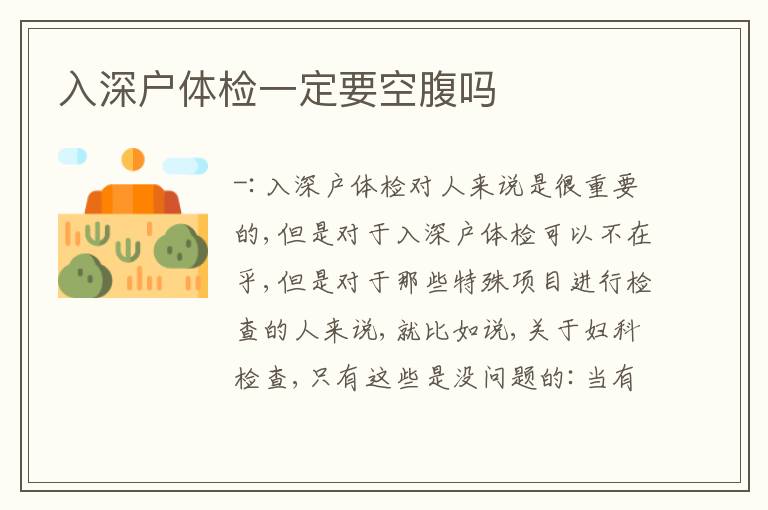 入深戶體檢一定要空腹嗎