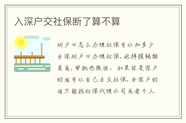 入深戶交社保斷了算不算