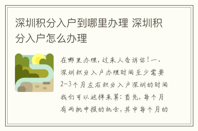 深圳積分入戶到哪里辦理 深圳積分入戶怎么辦理