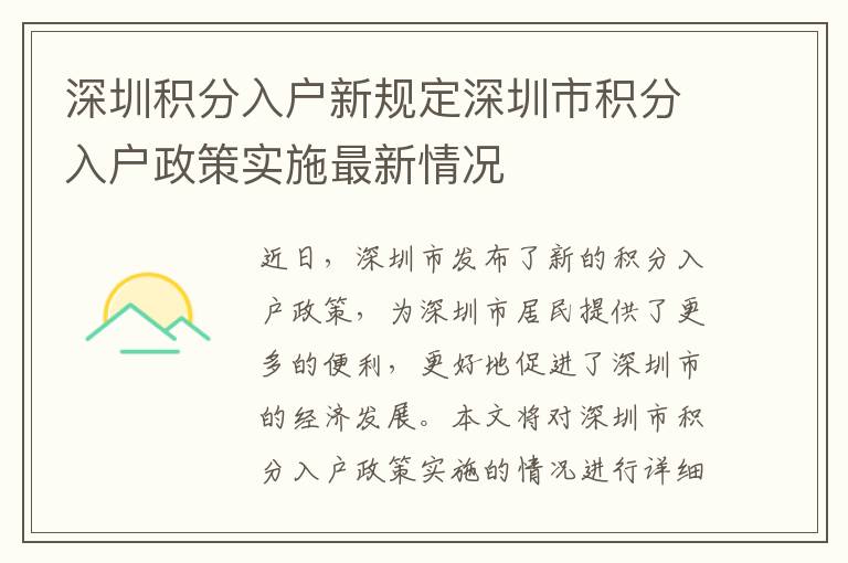 深圳積分入戶(hù)新規(guī)定深圳市積分入戶(hù)政策實(shí)施最新情況