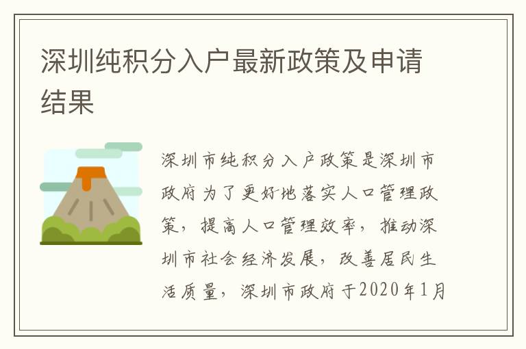 深圳純積分入戶(hù)最新政策及申請(qǐng)結(jié)果