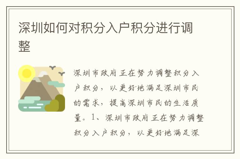 深圳如何對積分入戶積分進(jìn)行調(diào)整