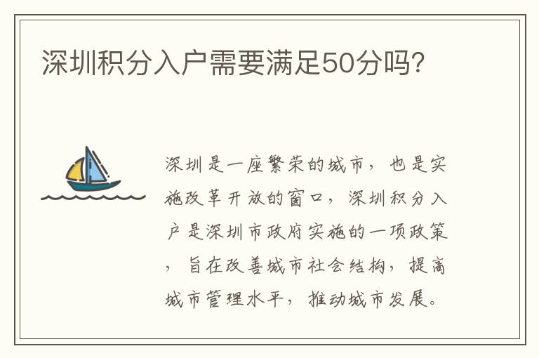 深圳積分入戶需要滿足50分嗎？