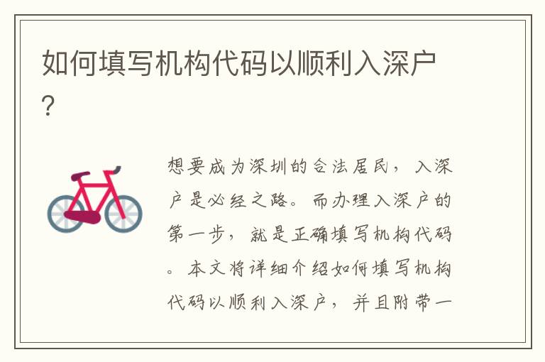 如何填寫機(jī)構(gòu)代碼以順利入深戶？