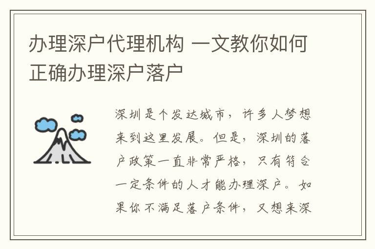 辦理深戶代理機構(gòu) 一文教你如何正確辦理深戶落戶