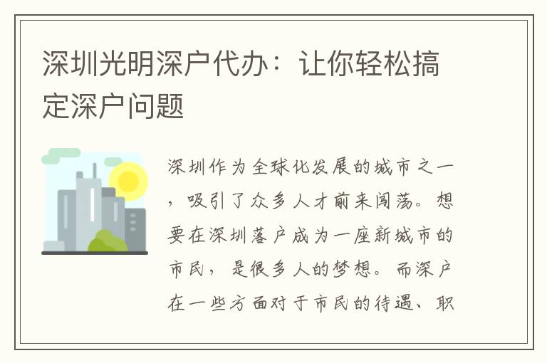 深圳光明深戶代辦：讓你輕松搞定深戶問題