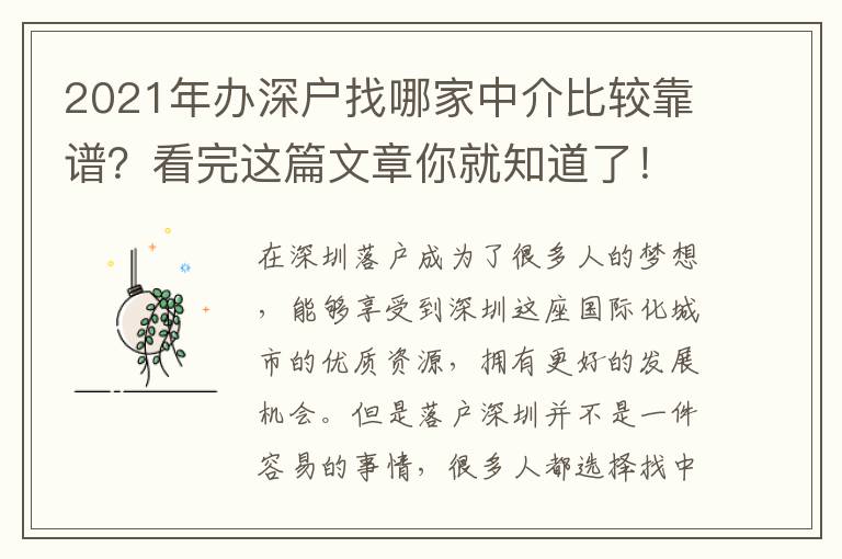 2021年辦深戶找哪家中介比較靠譜？看完這篇文章你就知道了！