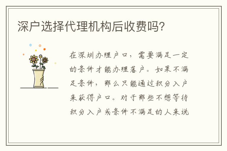 深戶選擇代理機(jī)構(gòu)后收費(fèi)嗎？