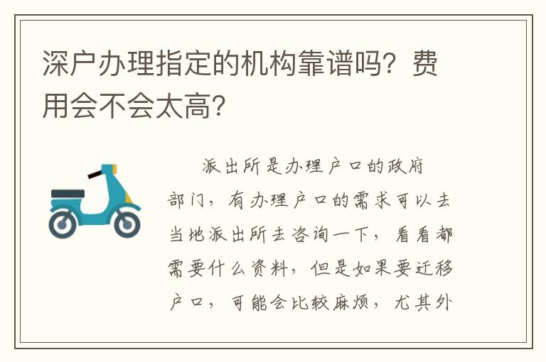 深戶辦理指定的機(jī)構(gòu)靠譜嗎？費(fèi)用會(huì)不會(huì)太高？