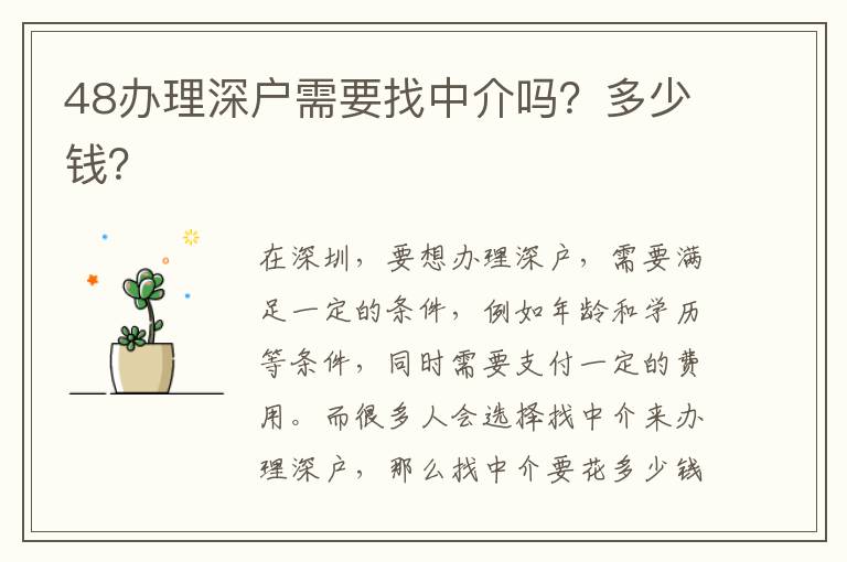 48辦理深戶需要找中介嗎？多少錢？