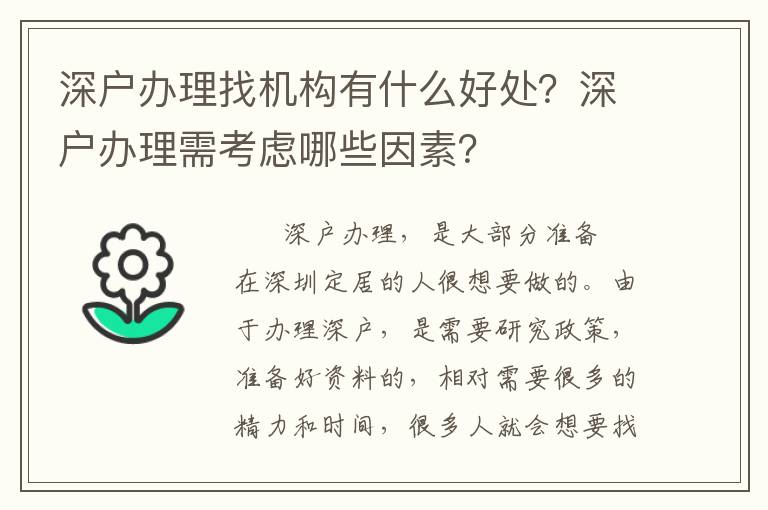 深戶辦理找機(jī)構(gòu)有什么好處？深戶辦理需考慮哪些因素？