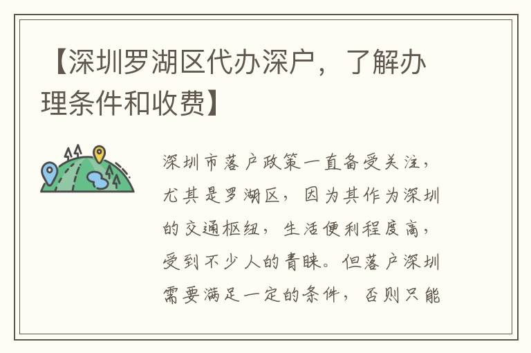 【深圳羅湖區(qū)代辦深戶，了解辦理條件和收費】