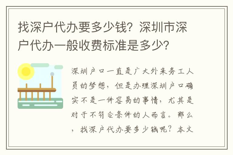 找深戶代辦要多少錢？深圳市深戶代辦一般收費標(biāo)準(zhǔn)是多少？