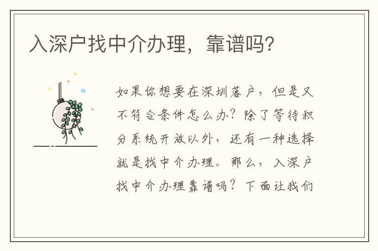 入深戶找中介辦理，靠譜嗎？