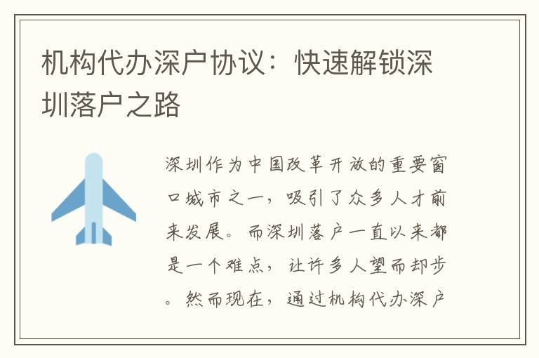 機構(gòu)代辦深戶協(xié)議：快速解鎖深圳落戶之路