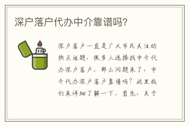 深戶落戶代辦中介靠譜嗎？