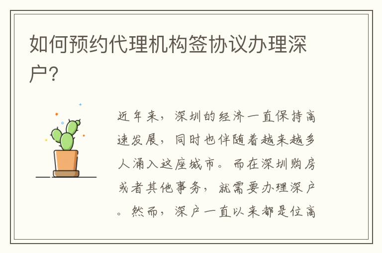 如何預(yù)約代理機(jī)構(gòu)簽協(xié)議辦理深戶？