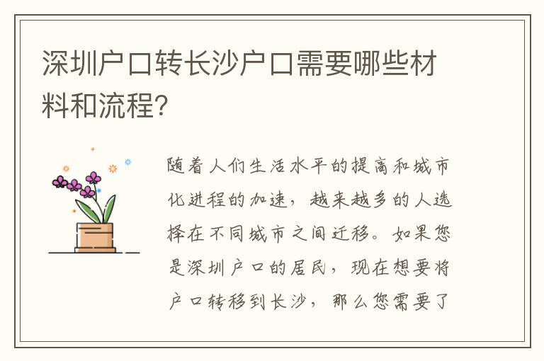 深圳戶口轉(zhuǎn)長沙戶口需要哪些材料和流程？