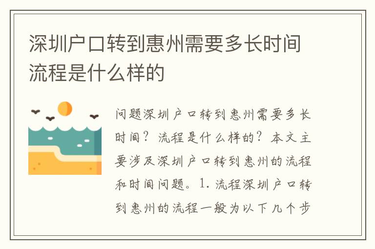 深圳戶口轉(zhuǎn)到惠州需要多長時間流程是什么樣的