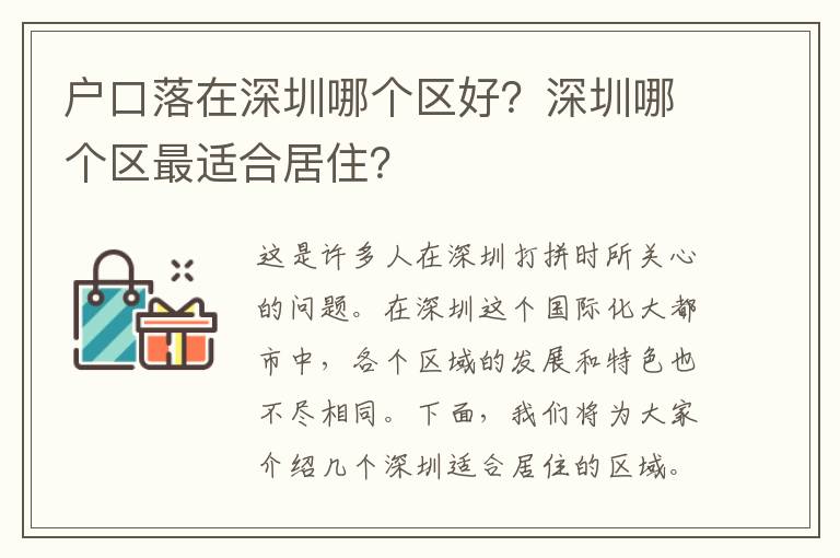 戶口落在深圳哪個區(qū)好？深圳哪個區(qū)最適合居??？